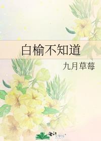 白榆在古代什么意思