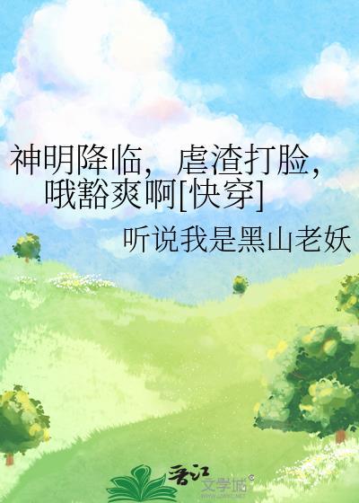 如何攀折天之骄子在线阅读