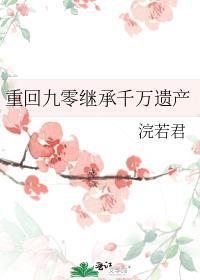 重回九零千千看书