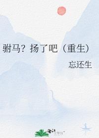 驸马真好