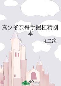 真少爷养成app