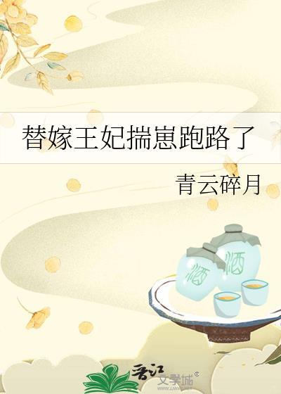 替嫁王妃有点拽
