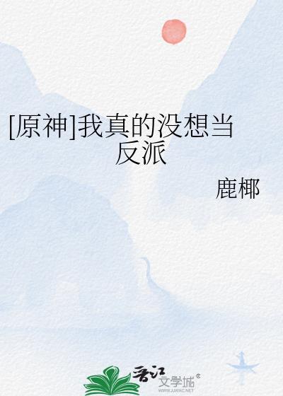 我真没有想当反派呀
