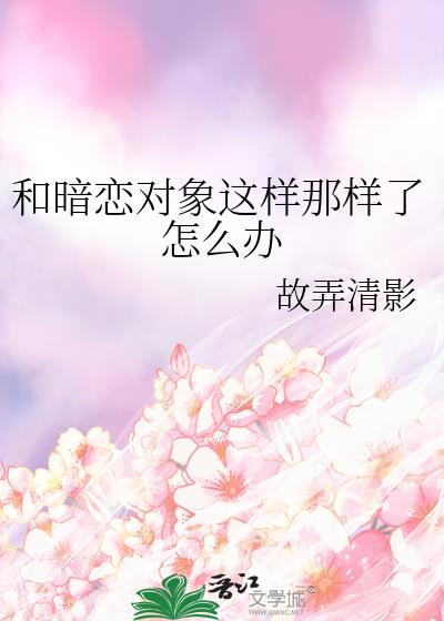 和暗恋对象这样了怎么办故弄清影