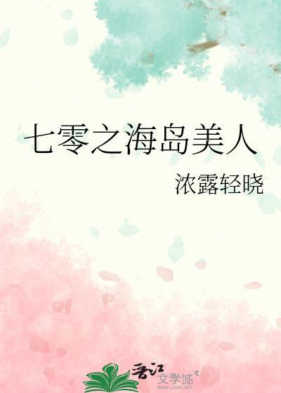 七零之海岛美人浓露轻晓