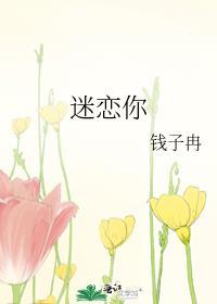 迷恋你那淘气的灵魂