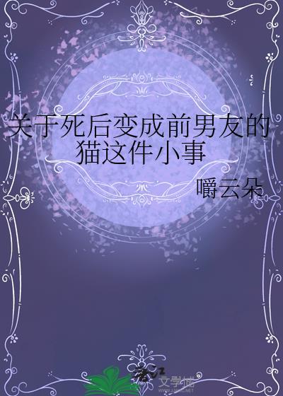关于死后变成前男友的猫这件小事第15章