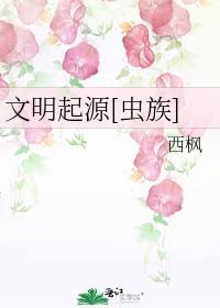 文明起源虫族西枫