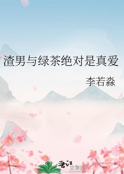 渣男和绿茶在一起的