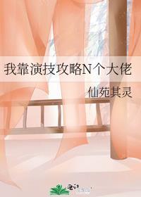 我靠演戏成为满级大佬最新