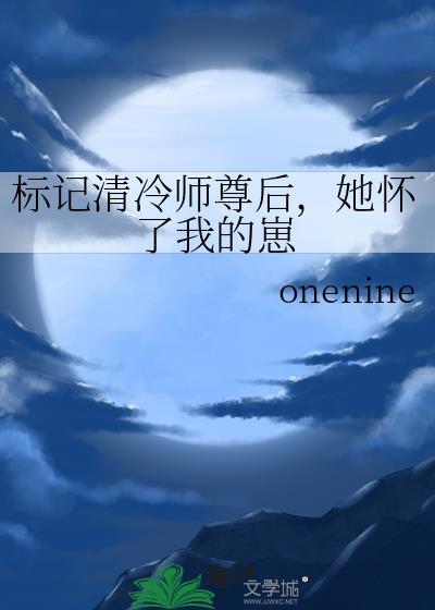 标记清冷师尊后她怀了我的崽on