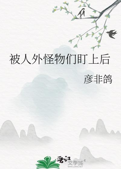 被怪物前后