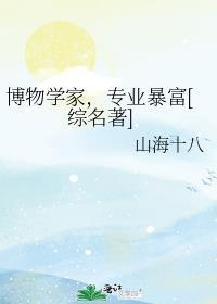 博物学家怎么赚钱