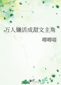 万人嫌活成甜文主角txt