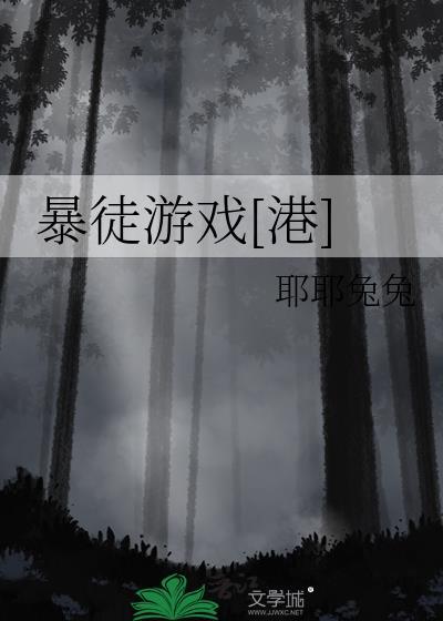 暴徒在线