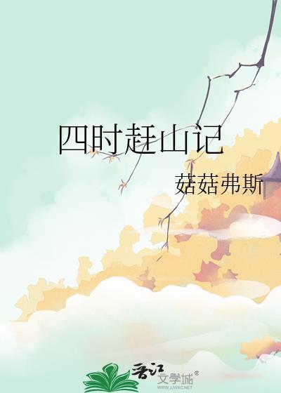 四时赶山记番外by菇菇弗斯