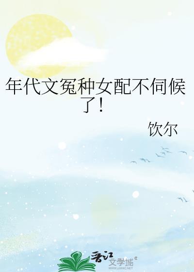 年代文怨种女配不伺候了