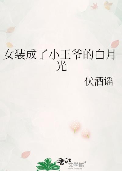 女装王爷想上位