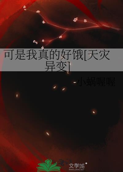 我真的好可怜