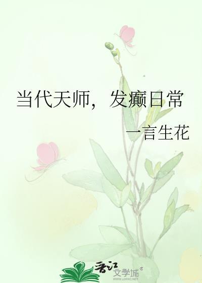 发癫日常 一言生花