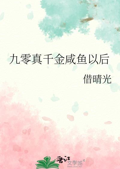 九零真千金咸鱼以后借晴光