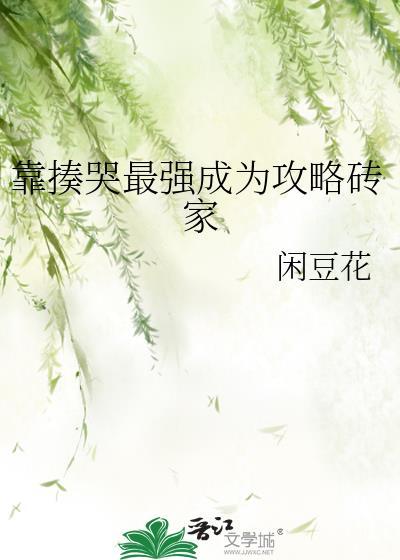 靠揍哭最强成为攻略砖家晋江