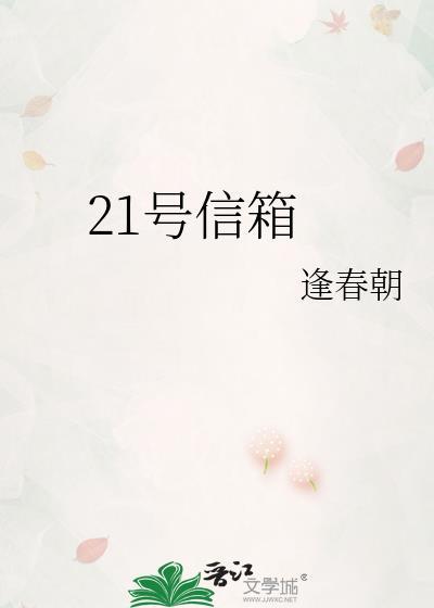 21号信箱笔趣阁