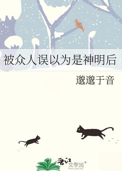 被众人误以为是神明后 邈邈于音