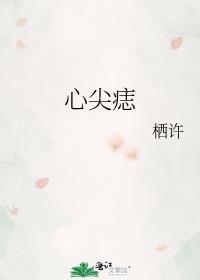 心尖痣by请君入梦笔趣阁