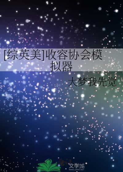收容游戏