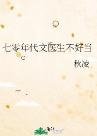 七零年代文医生不好当TXT免费阅
