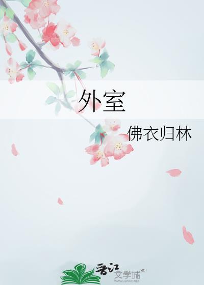 外室平山客晋江