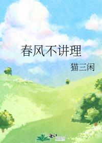 春风不讲理苏玛丽