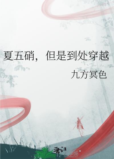 夏五硝