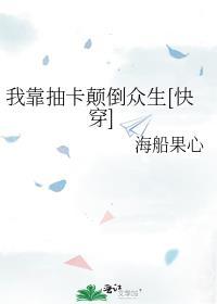 我靠抽卡颠倒众生快穿笔趣阁