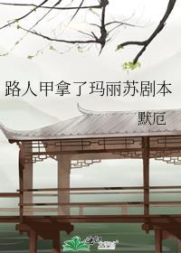 路人甲拿了玛丽苏剧本后