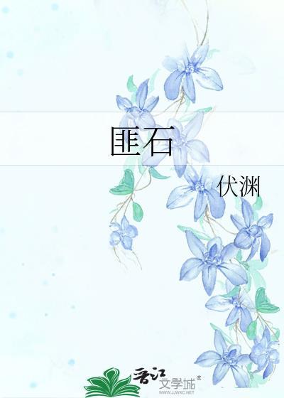 匪石不转