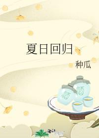 夏日回归百度