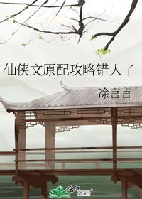 仙侠文原配攻略错人了番外