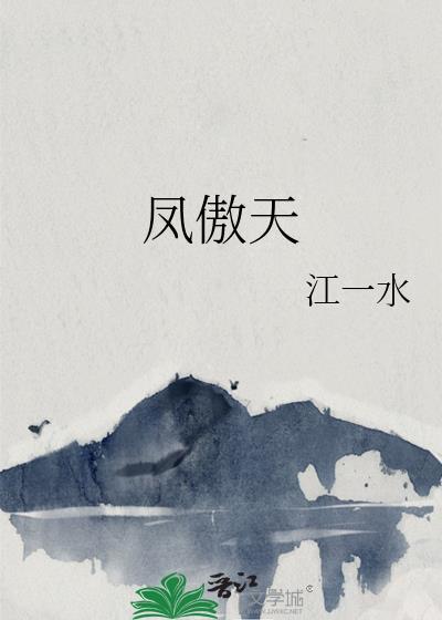 凤傲天拒绝被炮灰快穿