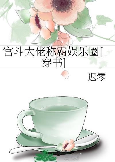 宫斗大佬群带我c位出道
