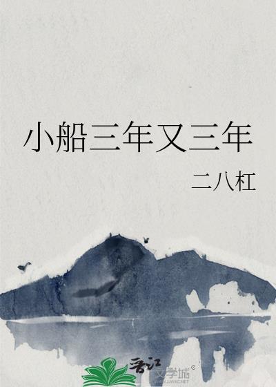 类似小船三年又三年