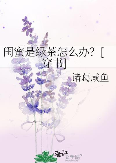 自己的闺蜜是绿茶