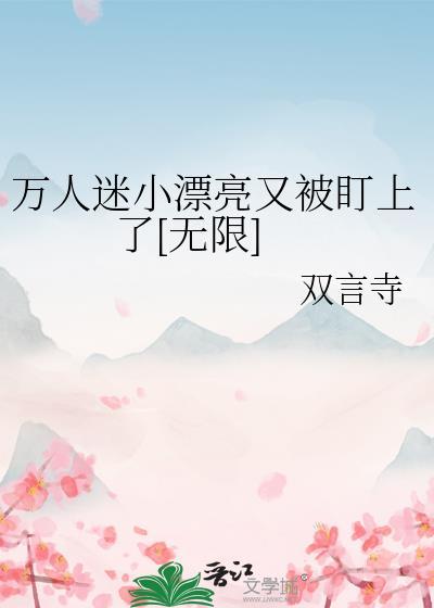 好看万人迷