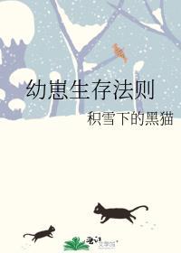 幼崽生存法则百度