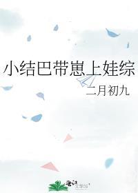 结巴带崽上娃综最新章节