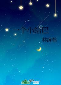 一个小结巴段之愿