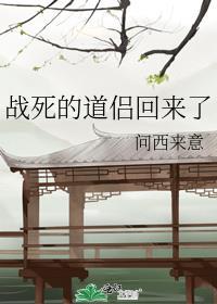 战死的丈回来了