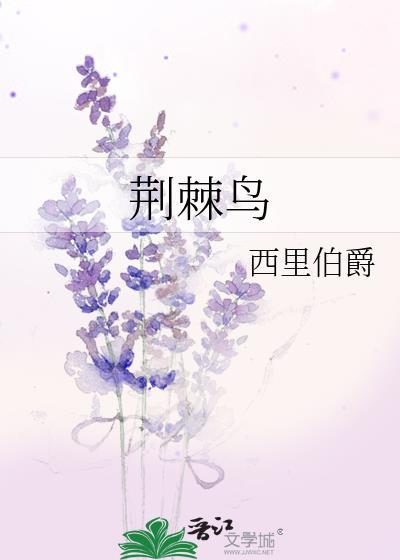 荆棘鸟在线阅读