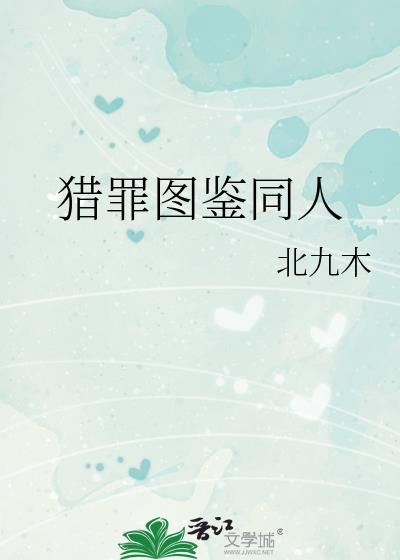 猎罪图鉴同人文生子难产